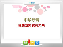 湘桥中华牙膏——我的微笑闪亮未来